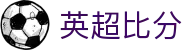 英超数据中心 - 实时比分与分析